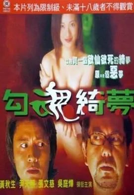 勾魂恶梦(1999)