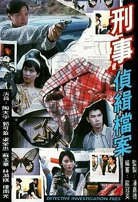 刑事侦缉档案(1995 - 1999)