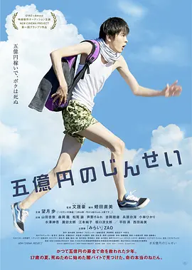 五亿元的人生(2019)