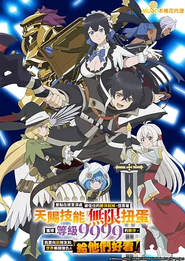 差点在迷宫深处被信任的伙伴杀掉，但靠着天赐技能“无限扭蛋”获得等级9999的伙伴，我要向前队友和世界展开复仇&“给他们好看！”(2025)