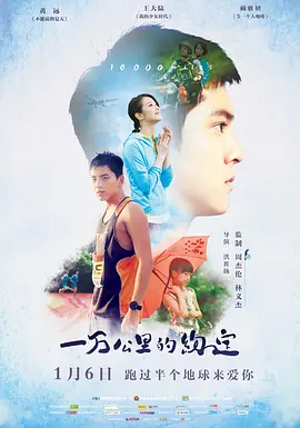 一万公里的约定(2016)