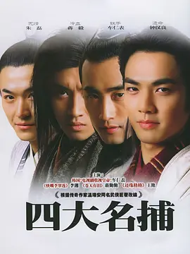 四大名捕(2004)