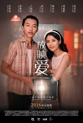 放映爱(2016)