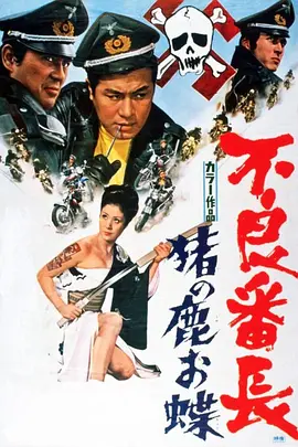 不良番长 猪之鹿蝶(1969)