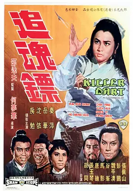 追魂镖(1968)