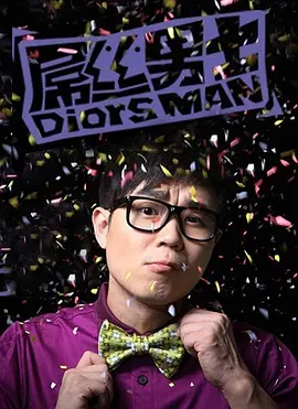 屌丝男士(2012 - 2015)