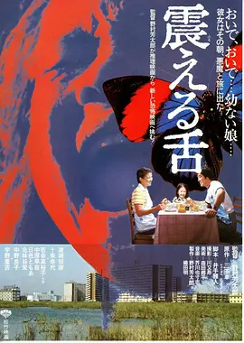 震动的舌头(1980)