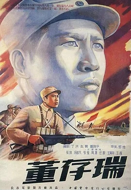 董存瑞(1955)