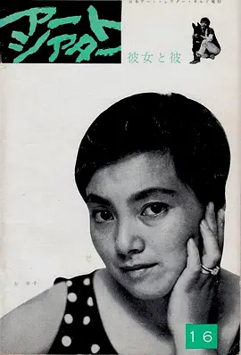 她与他(1963)