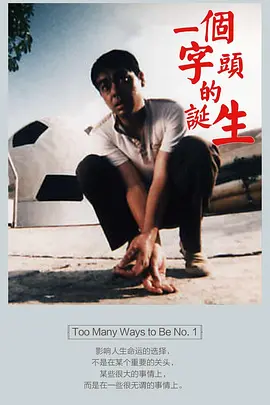 一个字头的诞生(1997)