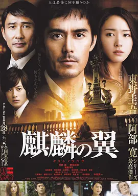 麒麟之翼 新参者剧场版(2011)