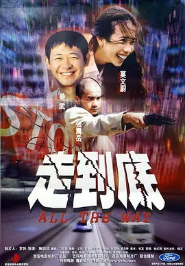 走到底(2001)
