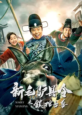 新毛驴县令之镇棺古兽(2021)