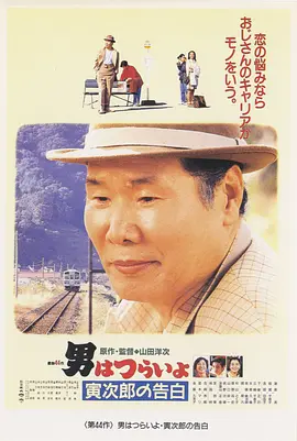 寅次郎的故事44：寅次郎的告白(1991)