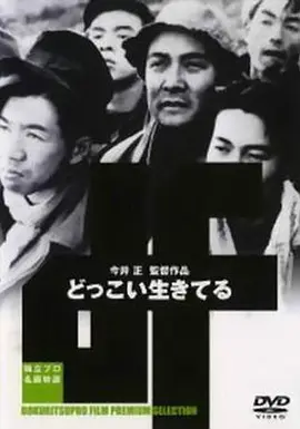 不，我们要活下去(1951)