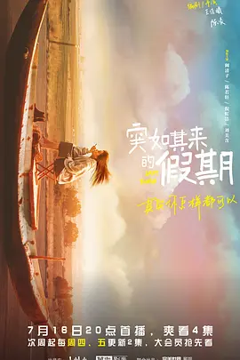 突如其来的假期(2021)
