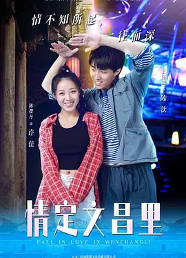 情定文昌里(2023)