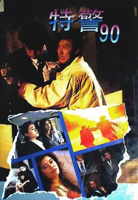 特警90(1989)