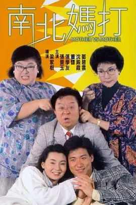 南北妈打(1988)