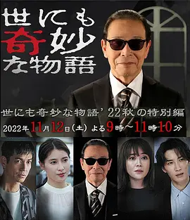 世界奇妙物语 2022秋季特别篇(2022)