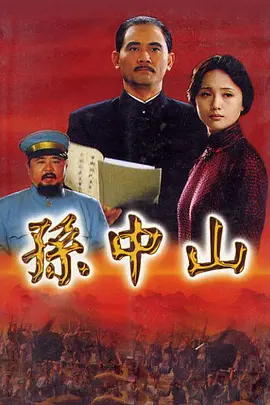 孙中山(2001)