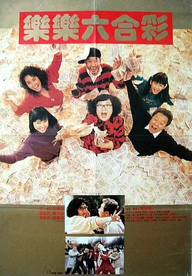 富贵再逼人(1988)