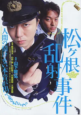 松根乱射事件(2006)