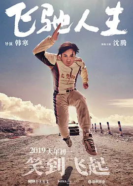 飞驰人生(2019)