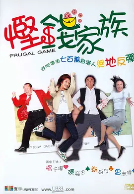 悭钱家族(2002)