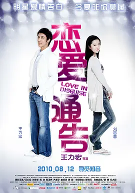 恋爱通告(2010)