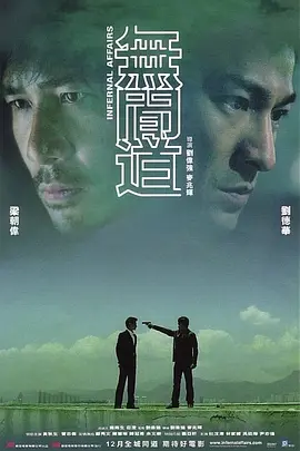 无间道(2002)