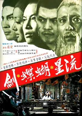 流星蝴蝶剑(1976)