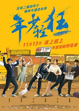 年少轻狂(2015)