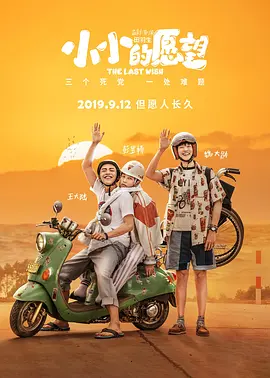 小小的愿望(2019)