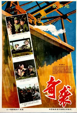 奇袭(1960)