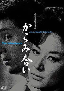 遗产(1962)