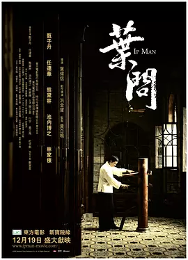 叶问(2008)