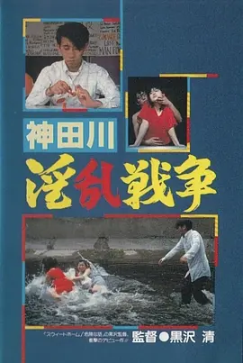 神田川淫乱战争(1983)