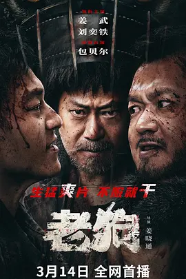 老狗(2025)