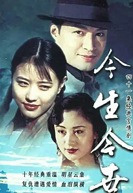 今生今世(1995)