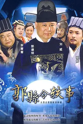 郭县令轶事(2010)