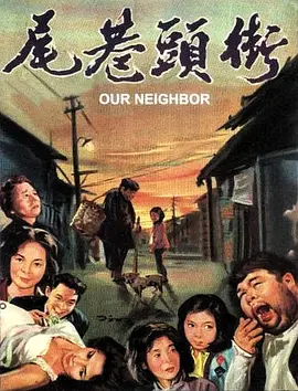 街头巷尾(1963)