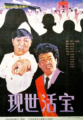 现世活宝(1990)