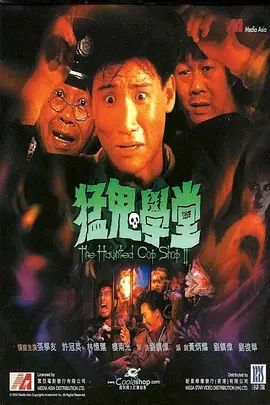 猛鬼学堂(1988)