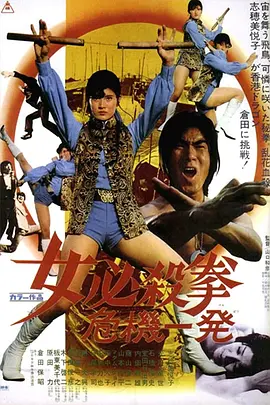 女必杀拳：危机一发(1974)