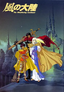 风之大陆(1992)