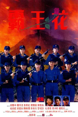 霸王花(1988)
