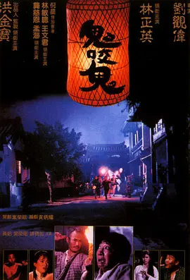 鬼咬鬼(1990)