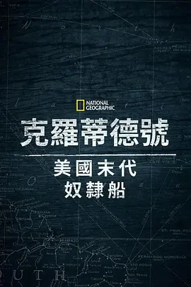克洛蒂尔达：美国最后一艘奴隶船(2022)