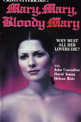 玛丽玛丽血玛丽(1978)